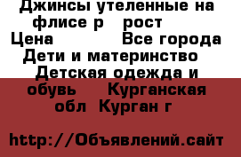 Джинсы утеленные на флисе р.4 рост 104 › Цена ­ 1 000 - Все города Дети и материнство » Детская одежда и обувь   . Курганская обл.,Курган г.